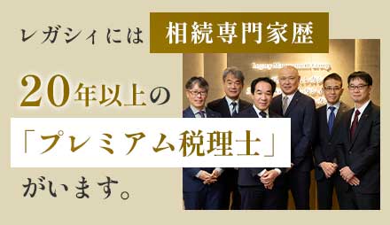 プレミアム税理士​