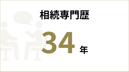 相続専門歴 34年