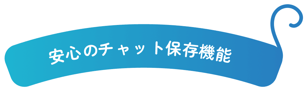 安心のチャット保存機能の画像