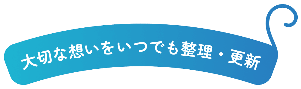 大切な想いをいつでも整理・更新の画像