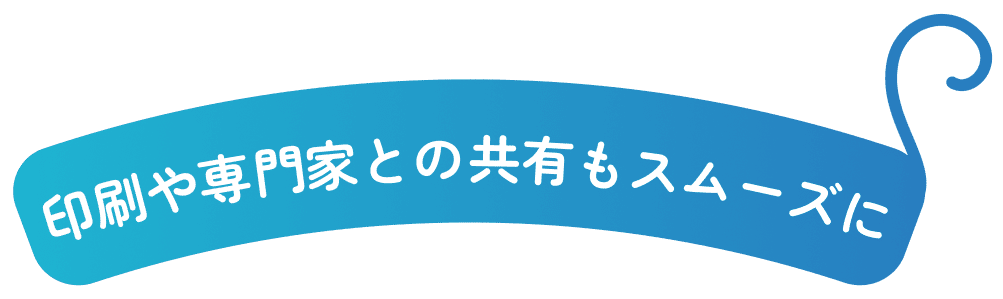 印刷や専門家との共有もスムーズにの画像