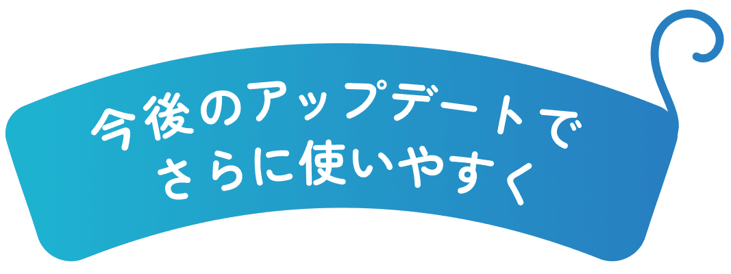 今後のアップデートでさらに使いやすくの画像