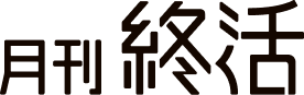 月刊 終活のロゴ