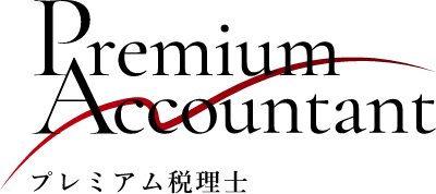 プレミアム税理士の画像