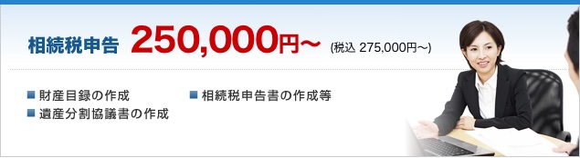 相続税申告250,000円～(税抜)