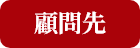 顧問先の画像