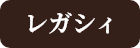 レガシィの画像