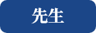 先生の画像