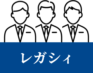 レガシィの画像