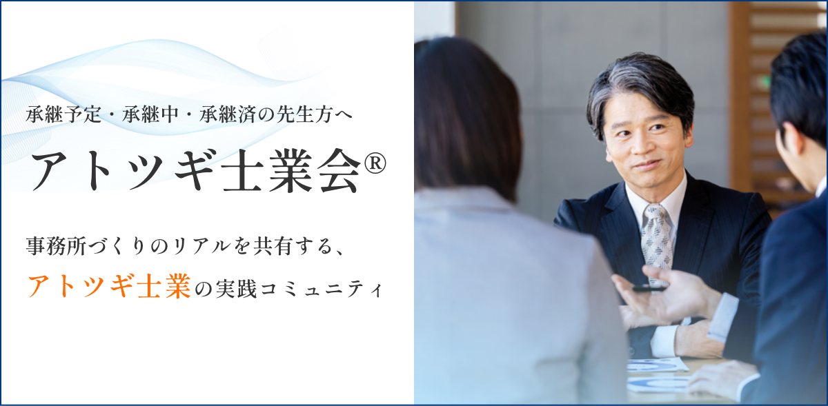 アトツギ士業会