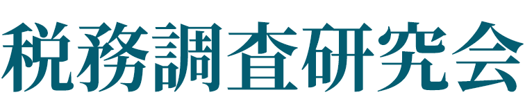 税務調査研究会の画像