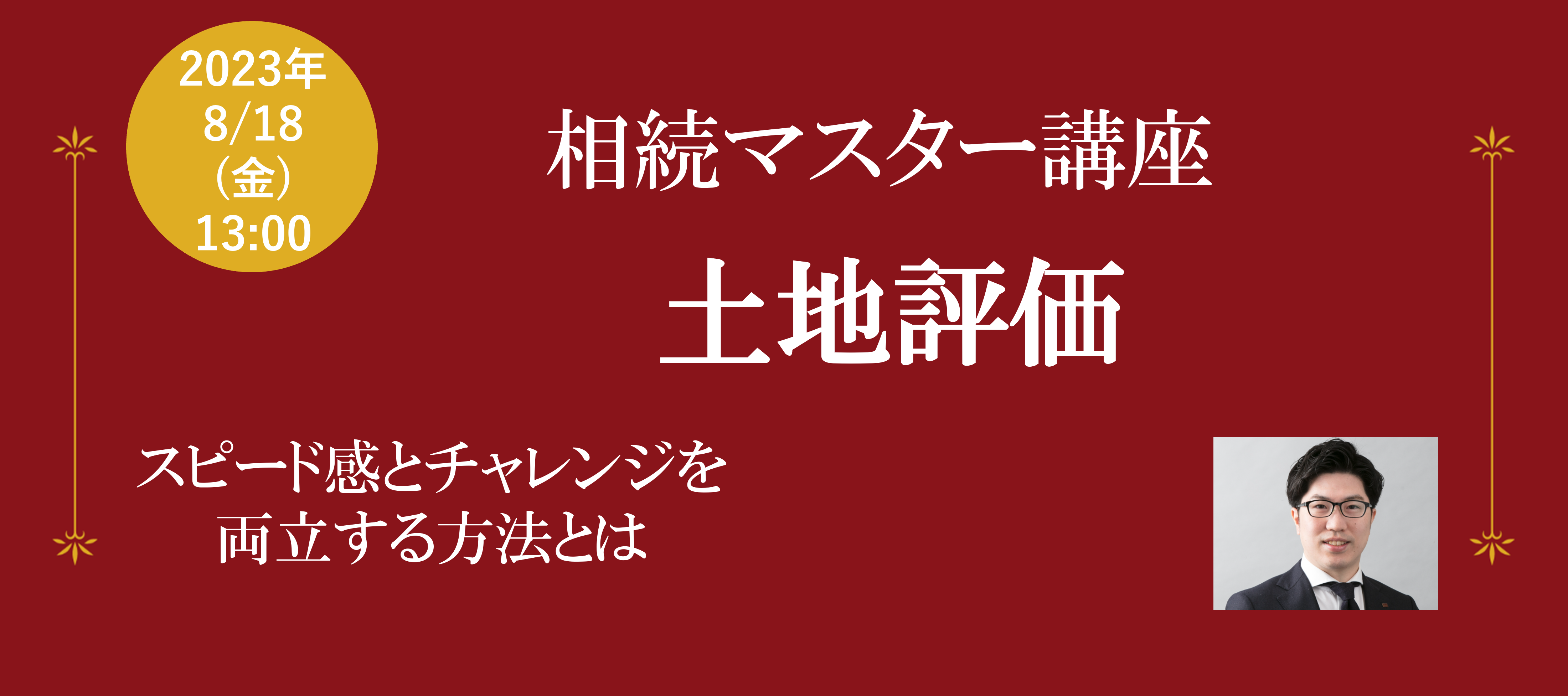 【終了レポート】相続マスター講座４日目『土地評価』