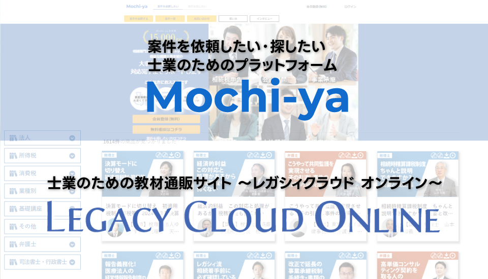 Mochi-ya、レガシィクラウドオンライン