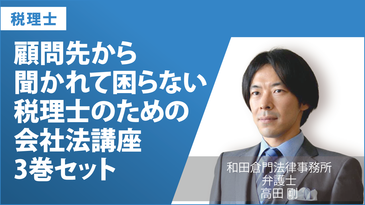 顧問先から聞かれて困らない税理士のための社会法講座の画像