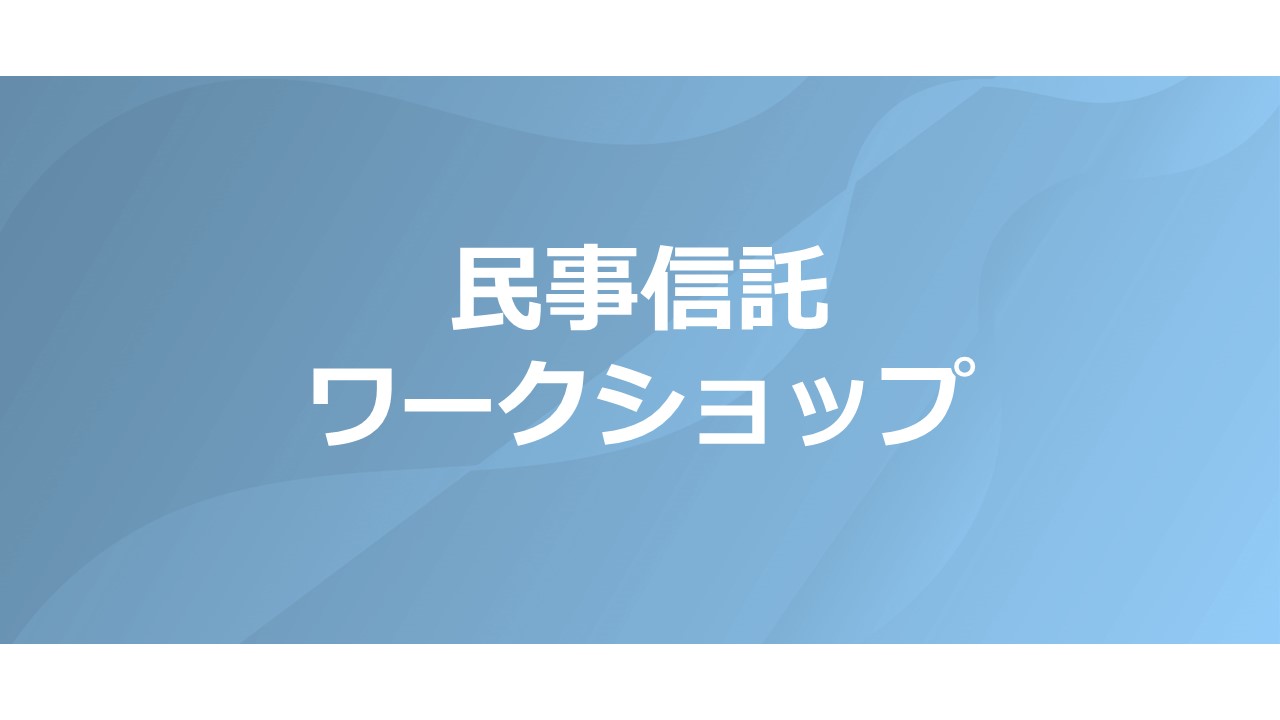 【終了レポート】民事信託　ワークショップ