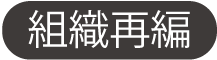 組織再編