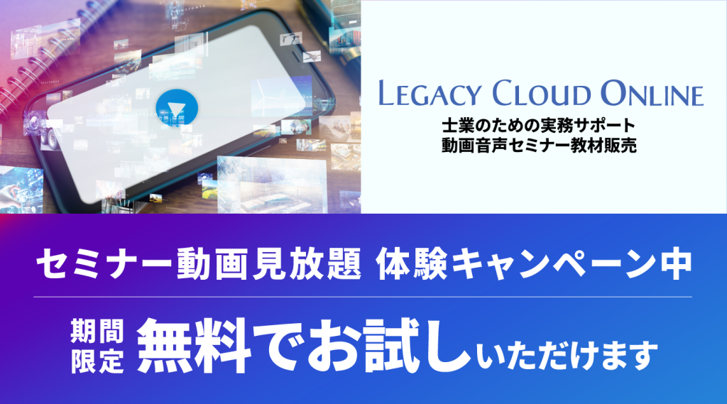 セミナー動画見放題体験キャンペーン 期間限定無料でお試しいただけます