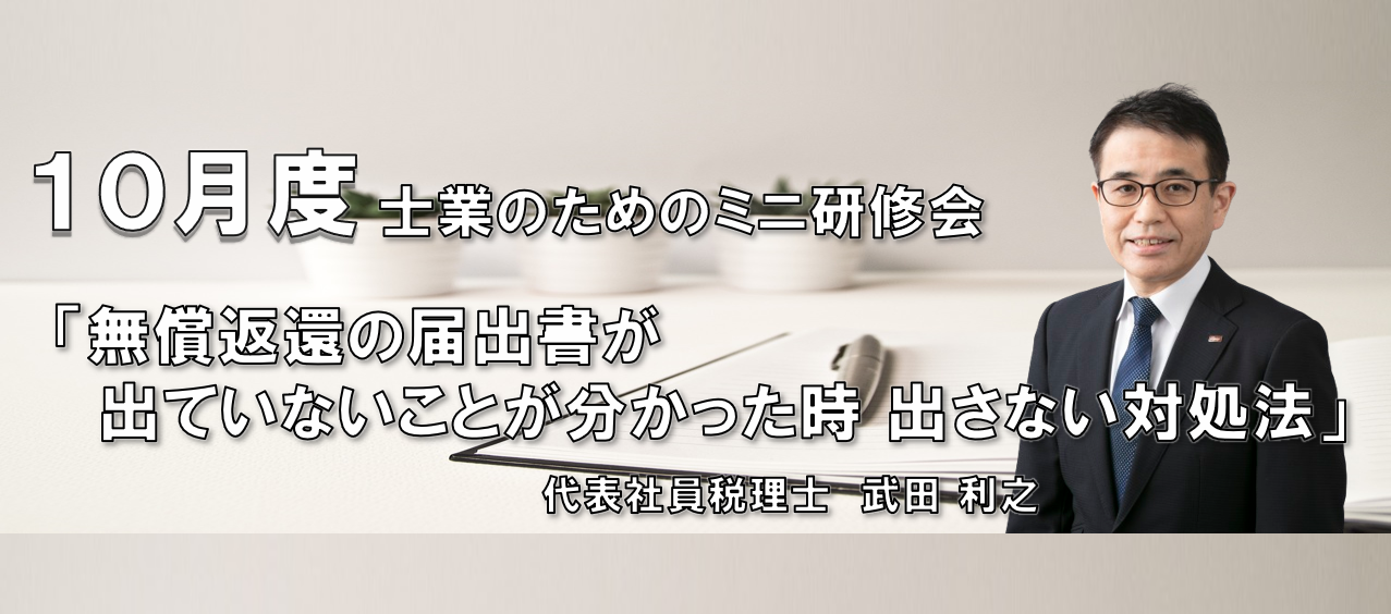 【10/9 開催】『無償返還の届出書が出ていないことが分かった時　出さない対処法』