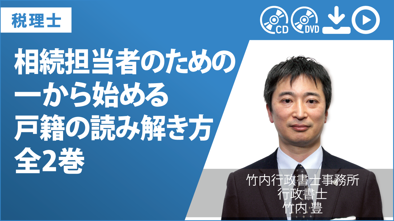 相続担当者のための　一から始める戸籍の読み解き方　全2巻