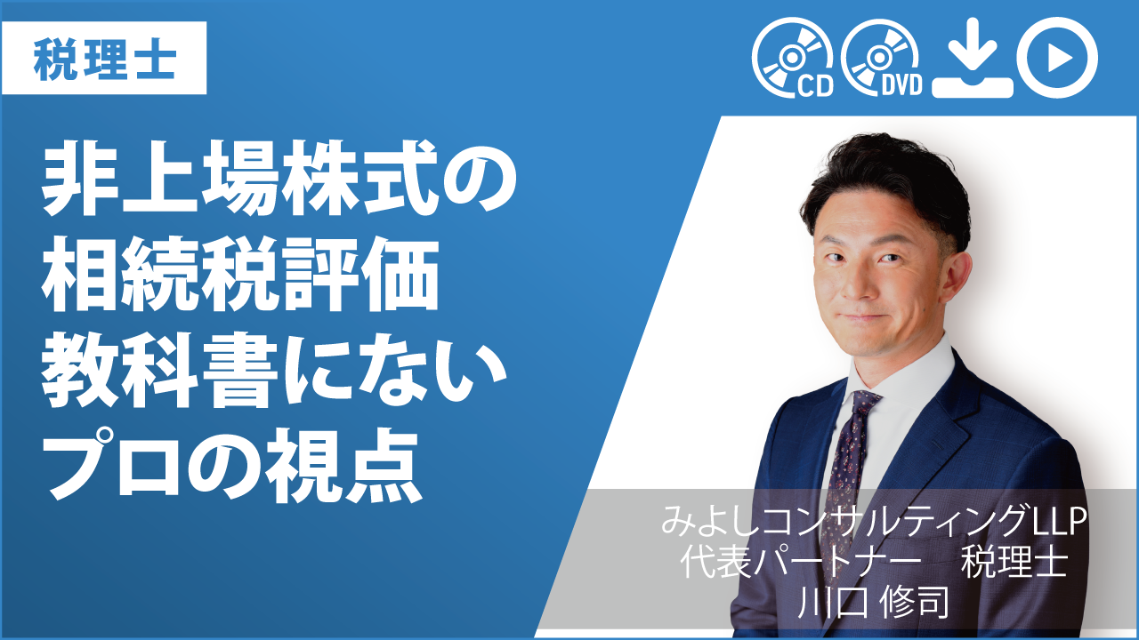 非上場株式の相続税評価　教科書にないプロの視点