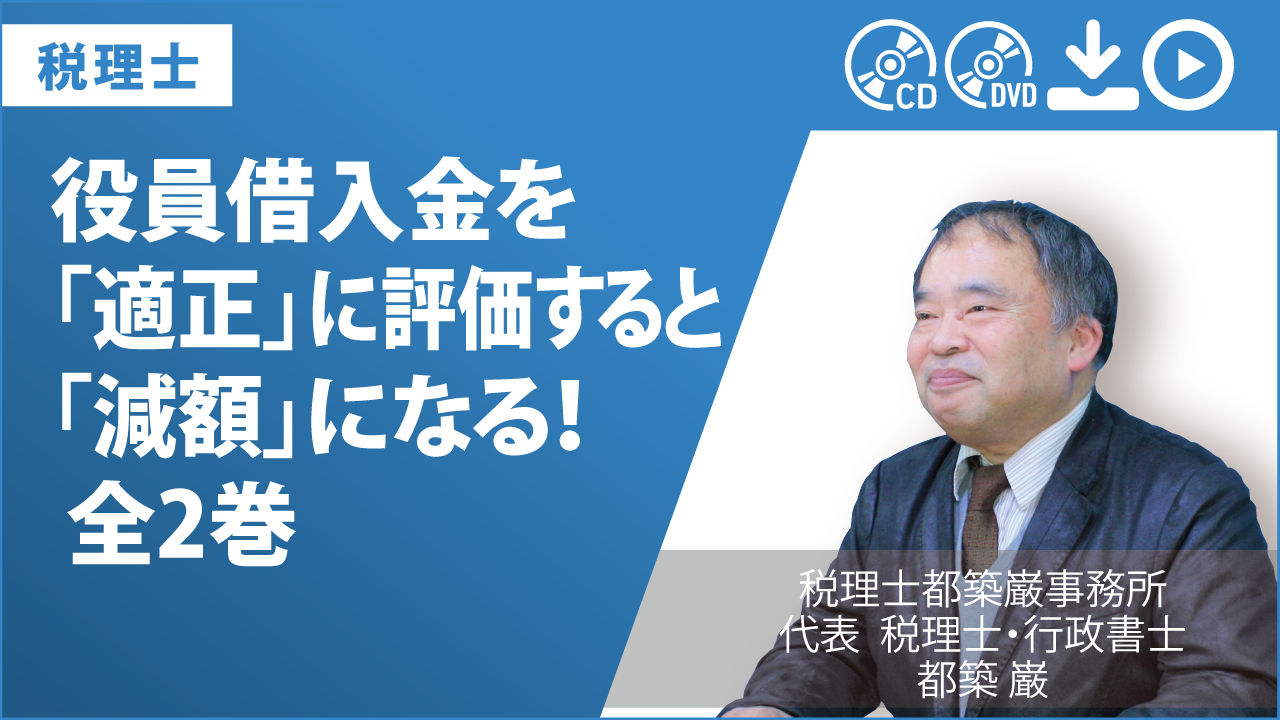 役員借入金を「適正」に評価すると「減額」になる！　全2巻