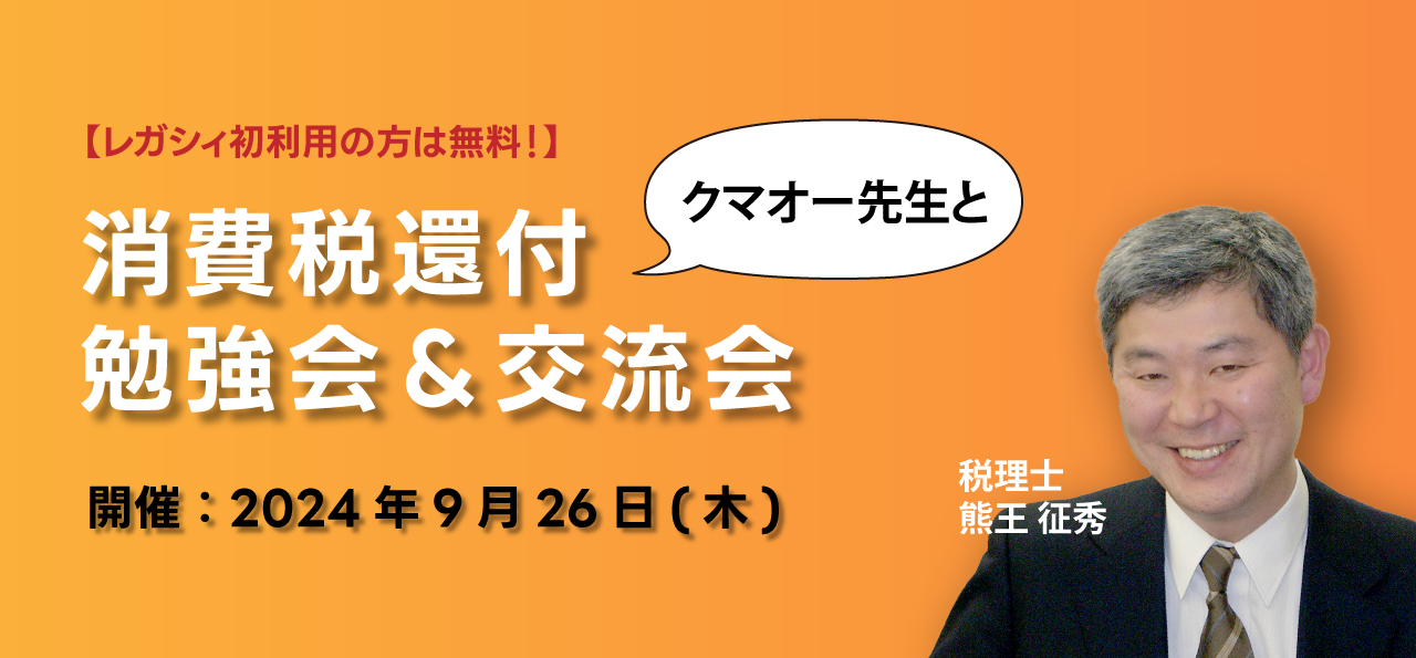 【レガシィ初利用の方は無料！】 熊王 征秀 税理士と消費税還付勉強会＆交流会