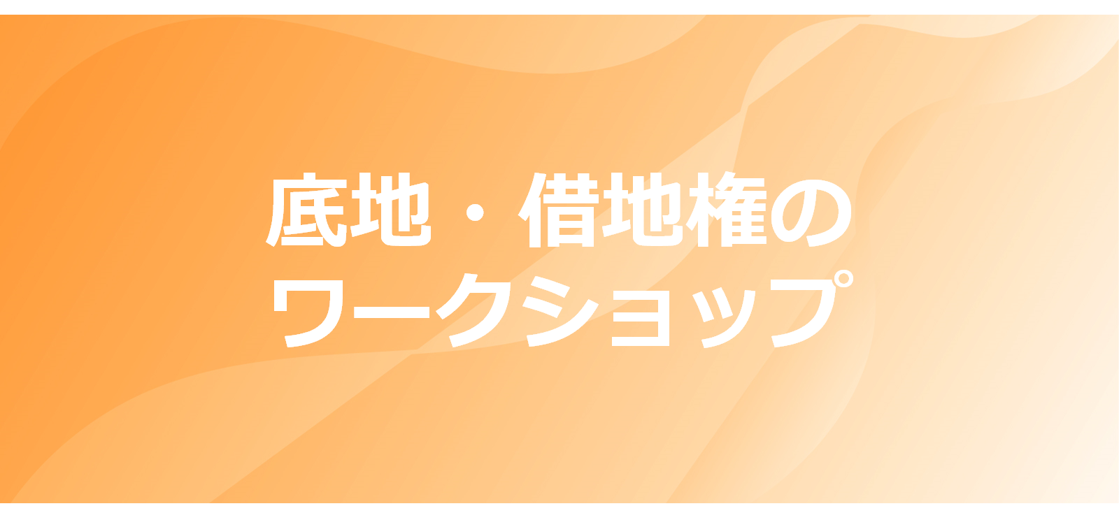 【10/25】底地・借地権のワークショップ