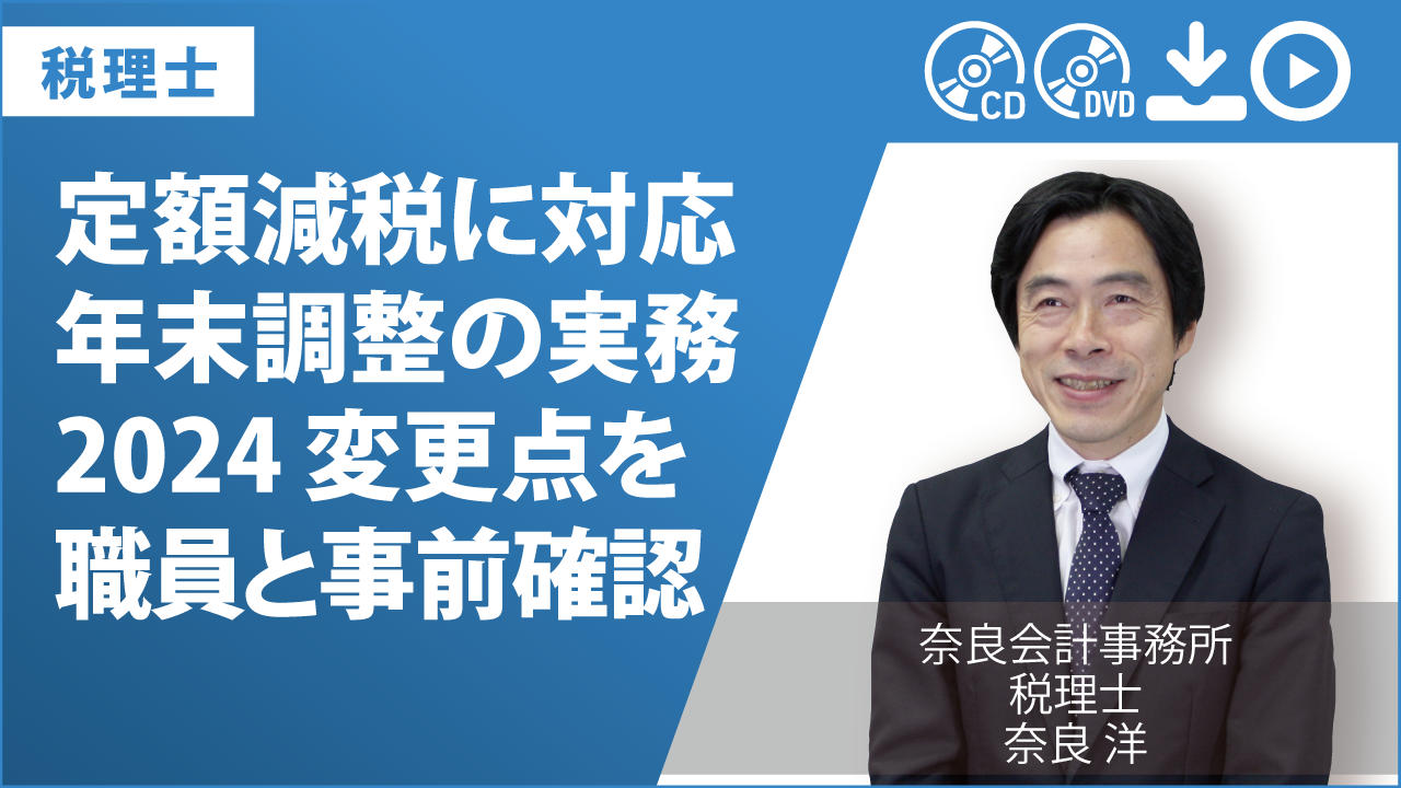 定額減税に対応　年末調整の実務2024　変更点を職員と事前確認