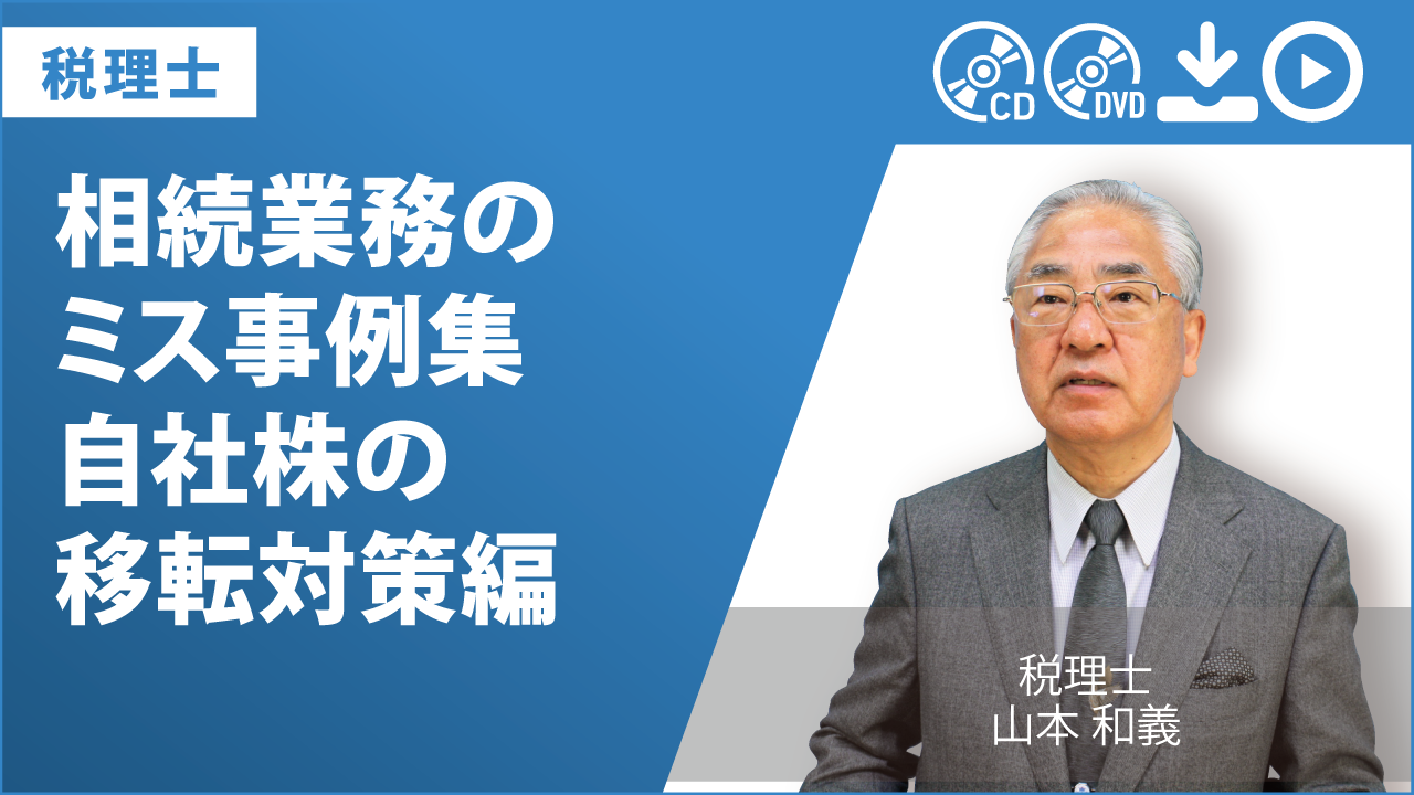 相続業務のミス事例集　自社株の移転対策編