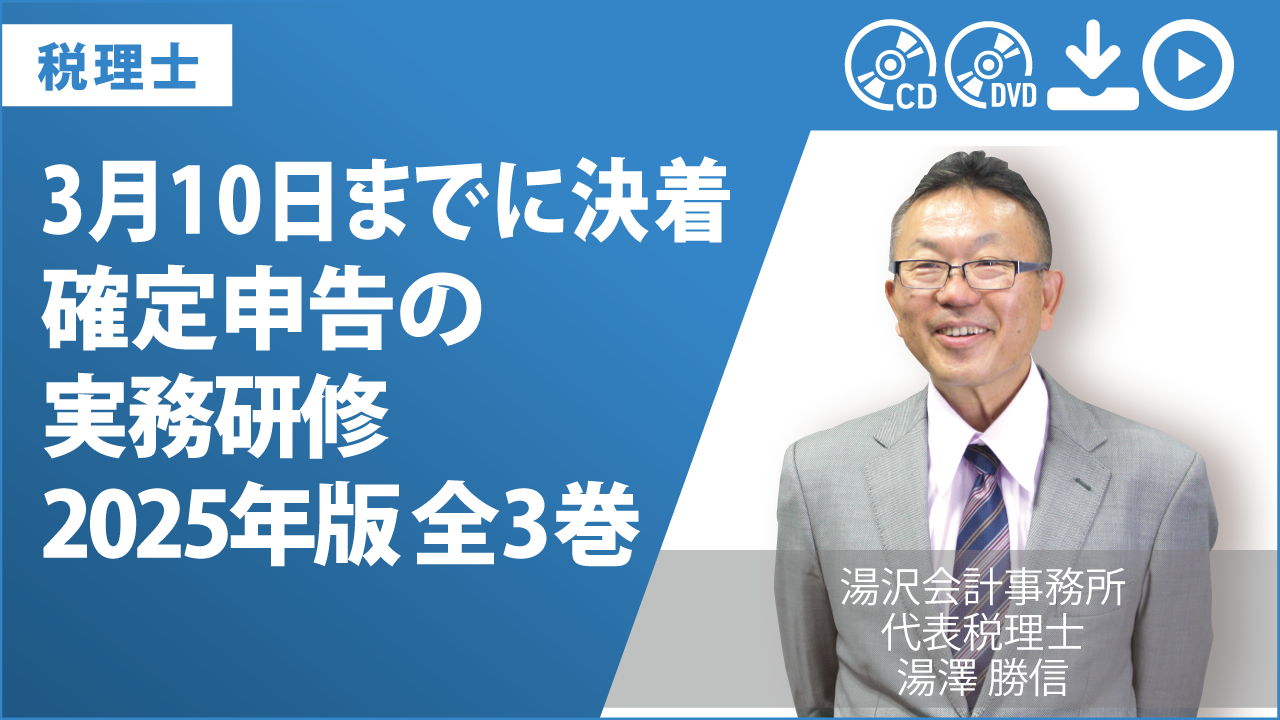 3月10日までに決着　確定申告の実務研修2025年版　全3巻