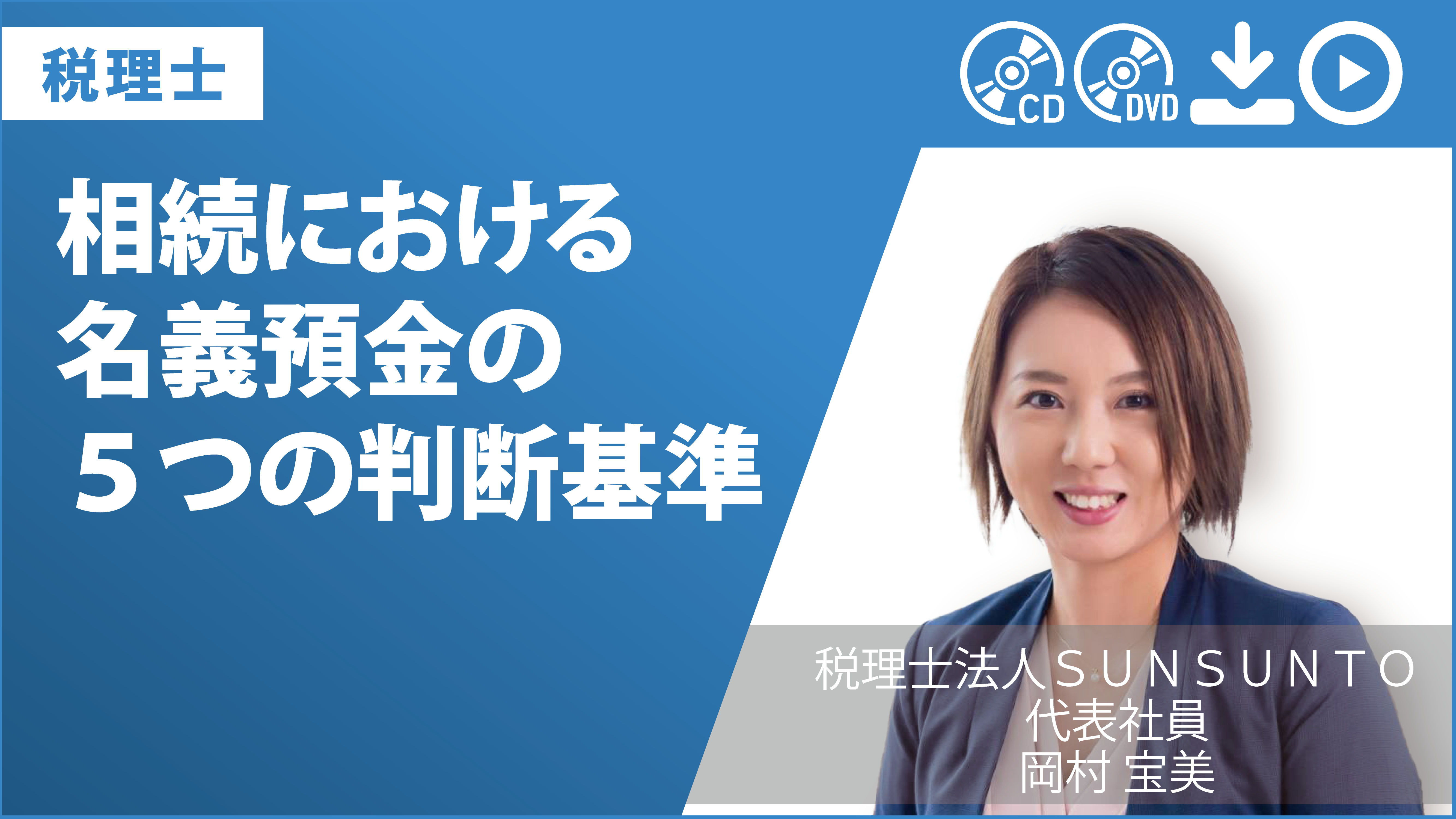 相続における名義預金の５つの判断基準