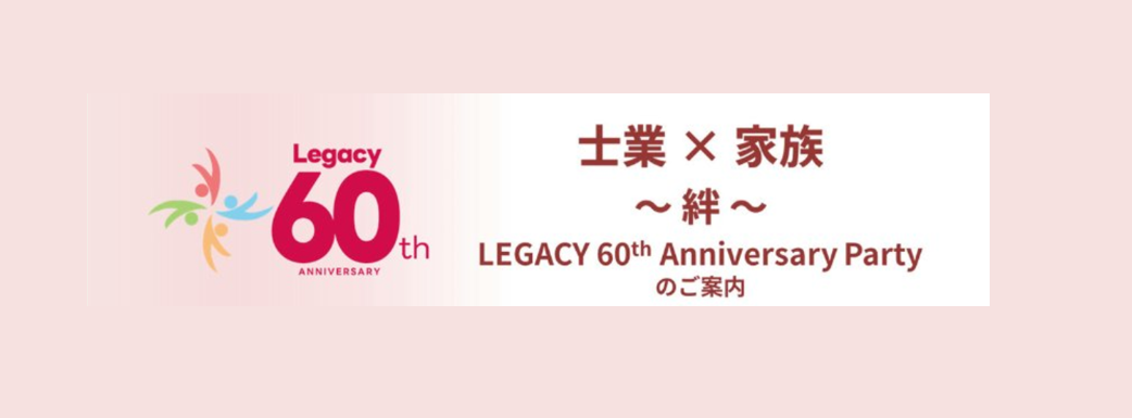 【感謝イベント】士業×家族　～絆～　LEGACY　60th　ANNIVERSARY