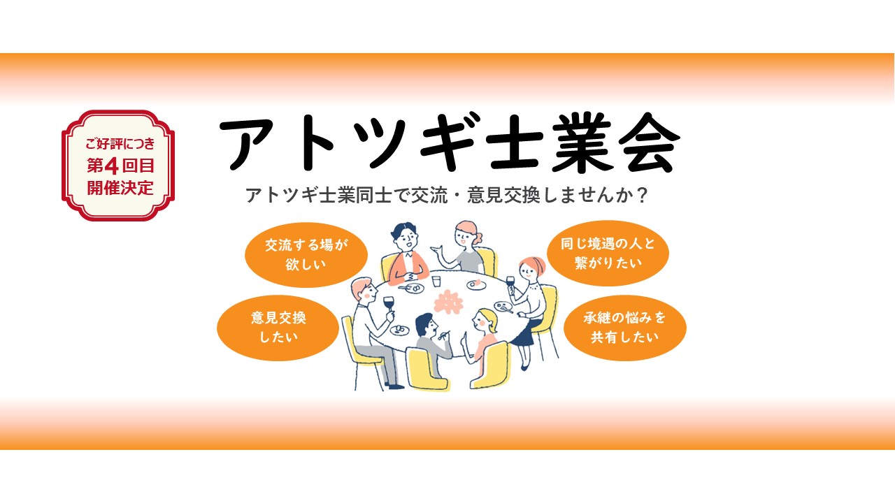 【11/22開催】アトツギ士業会　～後継ぎ同士で意見交換しませんか？～