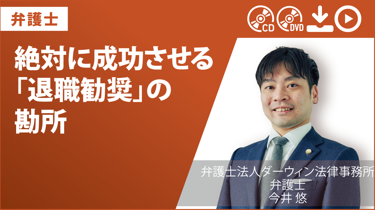 絶対に成功させる「退職勧奨」の勘所