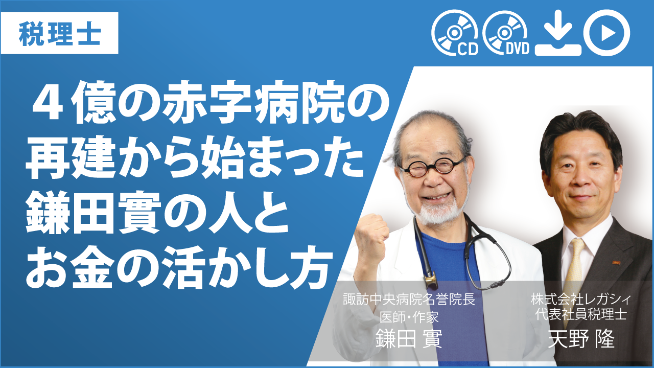 ４億の赤字病院の再建から始まった　鎌田實の人とお金の活かし方