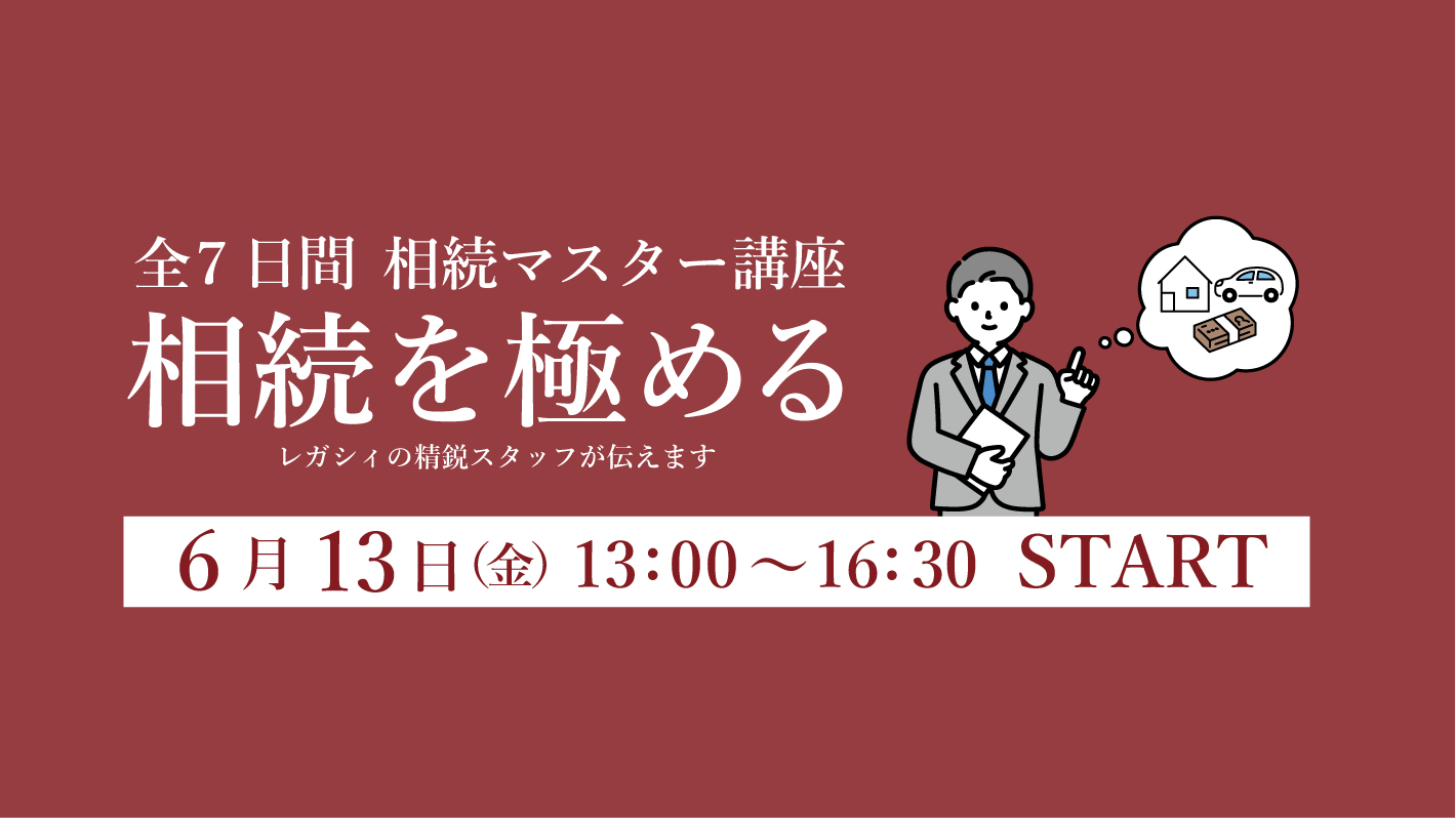 【6/13~12/5開催】全７日間 相続マスター講座