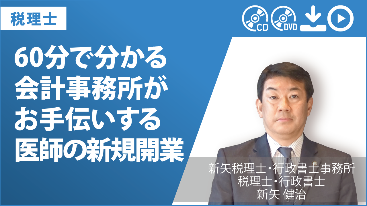 60分で分かる　会計事務所がお手伝いする　医師の新規開業