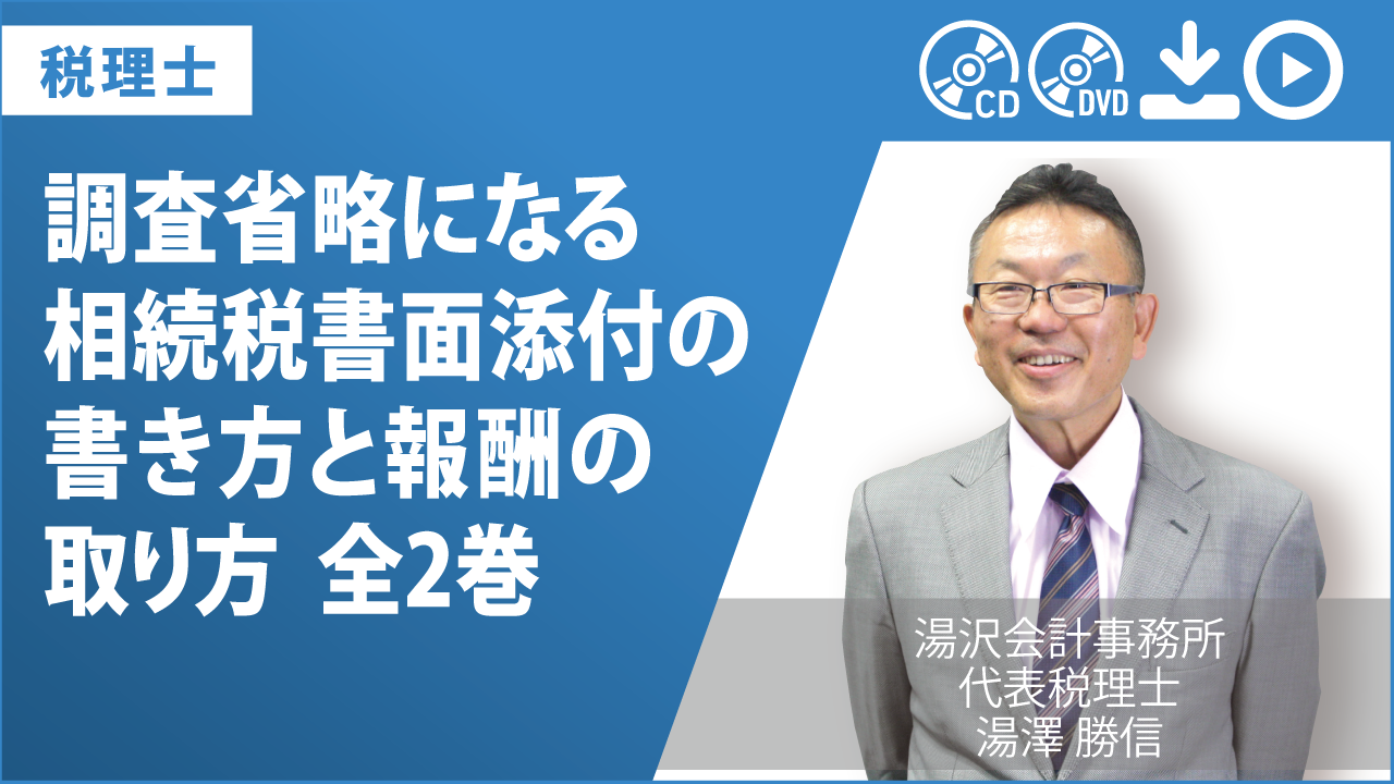 調査省略になる相続税書面添付の書き方と報酬の取り方　全2巻