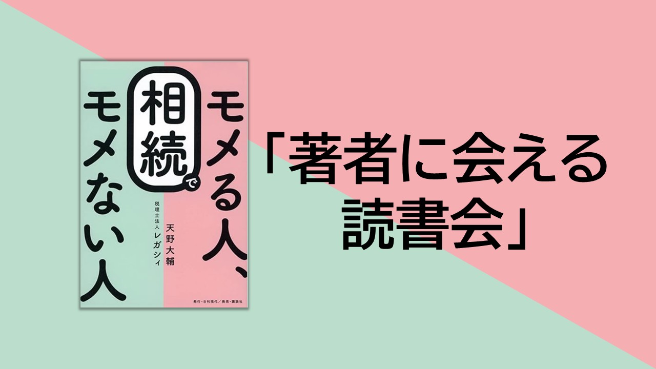 【終了レポート】「著者に会える読書会」が開催されました