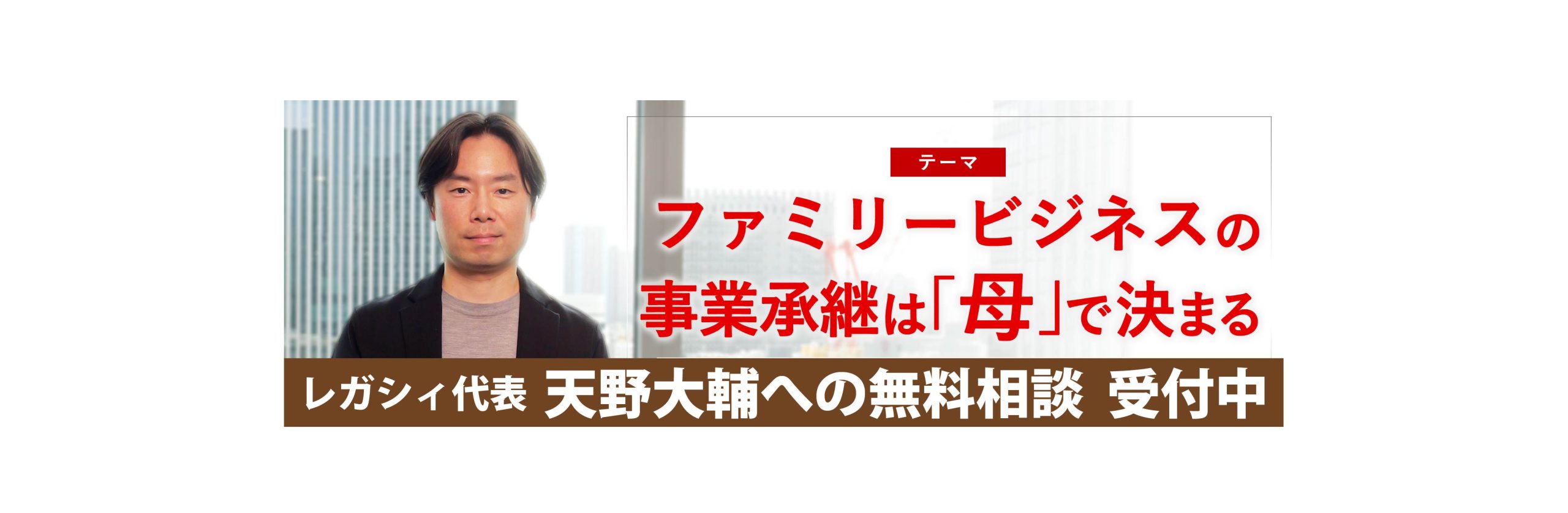 【好評受付中】ファミリービジネスの事業承継に関する無料相談