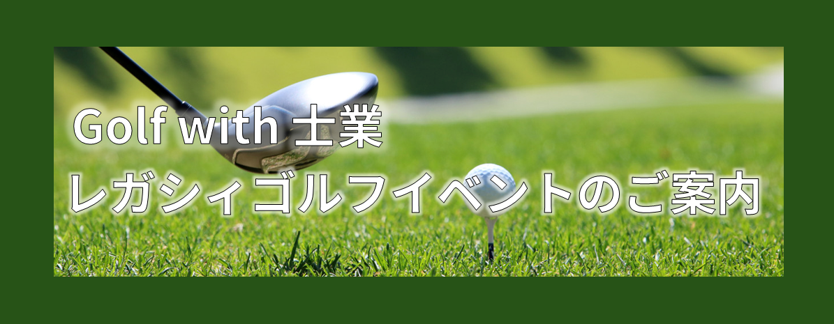 Golf with 士業 7月開催