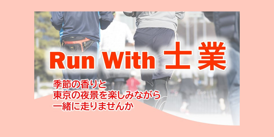 Run with 士業 6月開催