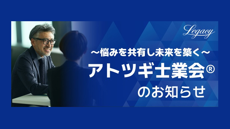 アトツギ士業会®のお知らせ