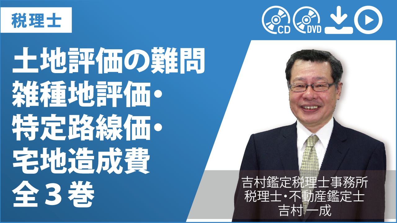 土地評価の難問　雑種地評価・特定路線価・宅地造成費　全３巻