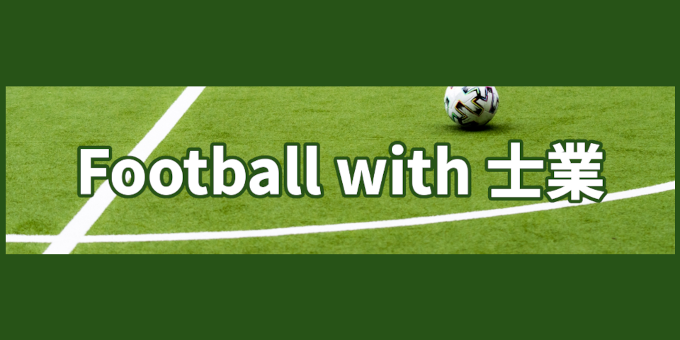 Football with 士業 6月開催