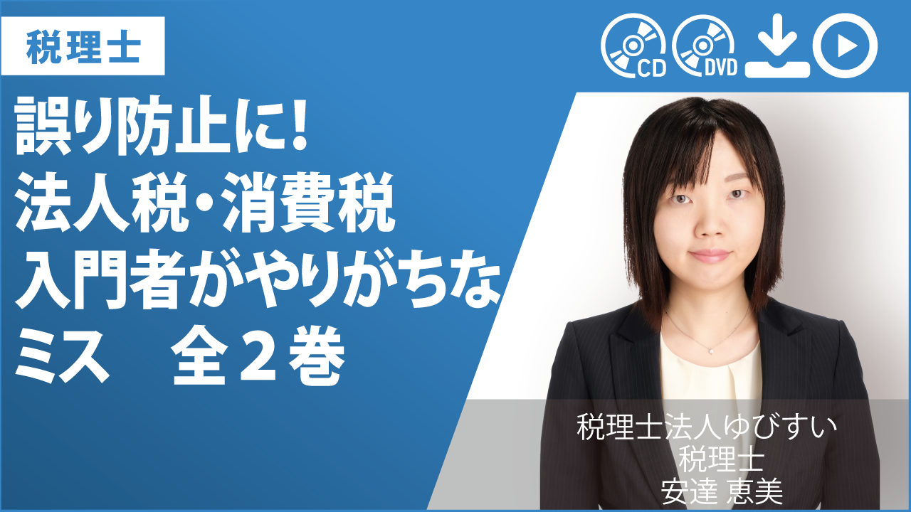 誤り防止に！ 法人税・消費税　入門者がやりがちなミス　全２巻