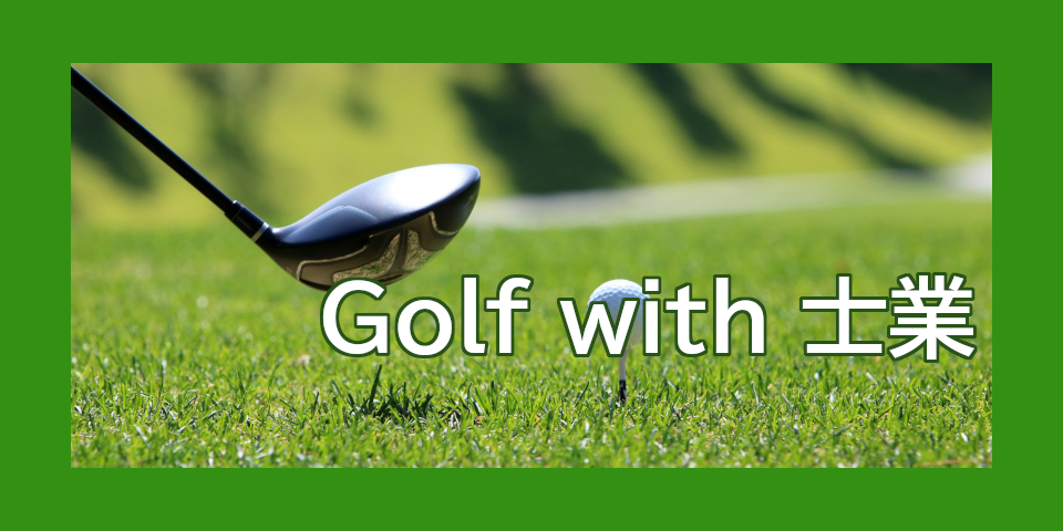 Golf with 士業 7月開催