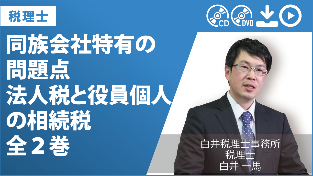 同族会社特有の問題点　法人税と役員個人の相続税　全２巻