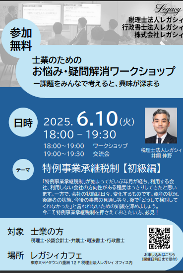 【6/10】特例事業承継税制【初級編】ワークショップ