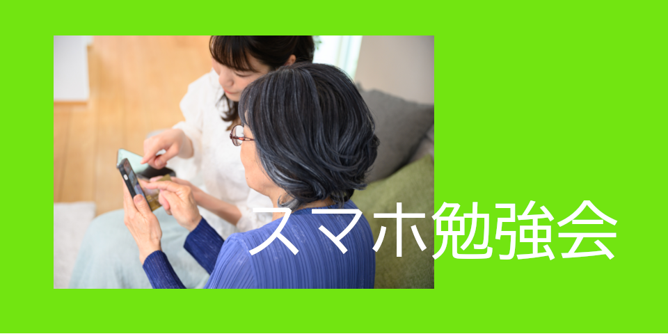 スマホ勉強会のお知らせ